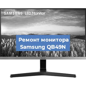 Замена конденсаторов на мониторе Samsung QB49N в Москве